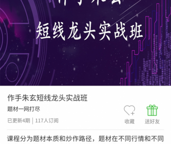 【朱玄】作手朱玄短线-题材龙头实战班全套课程【完结】