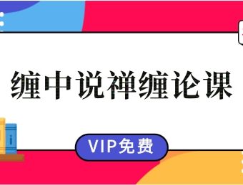 【缠论】 缠中说禅系统缠论学习视频47课+48集答疑课【完结】