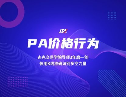 杰克交易学院JTA:价格行为交易系统 pa价格行为 正式课+辅导课+热身训练营三合一课程合集