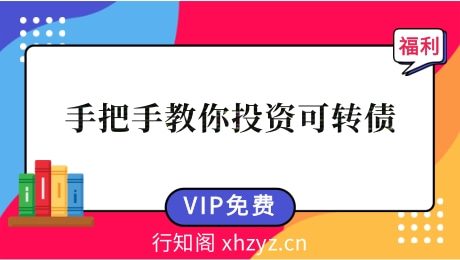 安道全-手把手教你投资可转债36节课程-安道全老师