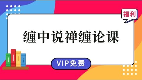 【缠论】 缠中说禅系统缠论学习视频47课+48集答疑课【完结】