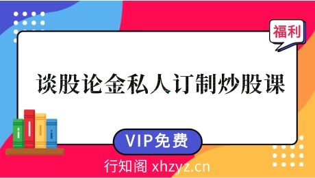 谈股论金私人订制炒股课-股票系统学习课+PDF文档