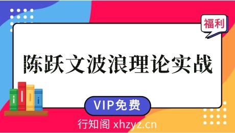 陈跃文波浪理论实战培训全套百年经典