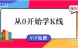 A股课程视频从0开始学K线-2020年K哥团队