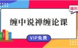 【缠论】 缠中说禅系统缠论学习视频47课+48集答疑课【完结】