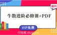 【吴国平】牛散进阶必修课+PDF文档