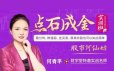 何青平点石成金课程共44集