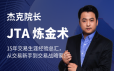 杰克交易学院JTA 炼金术