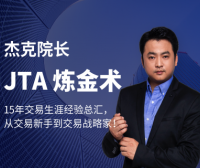 杰克交易学院JTA 炼金术