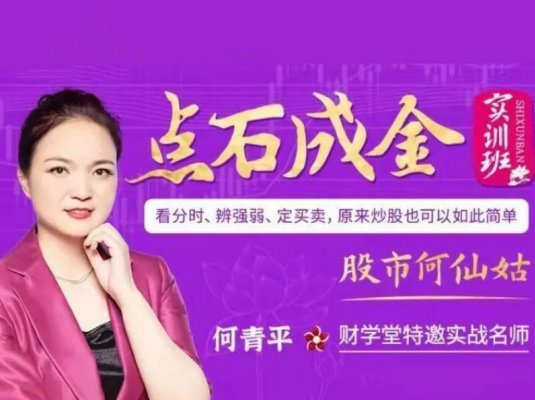 何青平点石成金课程共44集