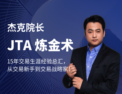 杰克交易学院JTA 炼金术