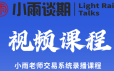 小雨谈期专栏视频课程
