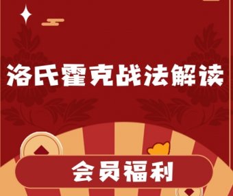 【姚工】洛氏霍克战法解读【完结】