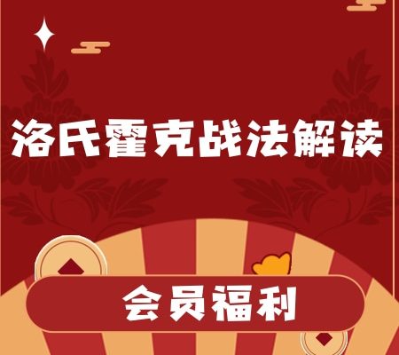 【姚工】洛氏霍克战法解读【完结】