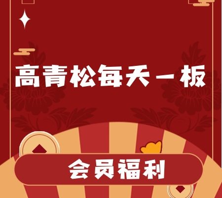 量学大讲堂-高青松每天一板【完结】