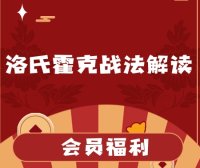 【姚工】洛氏霍克战法解读【完结】