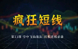 北斗老师疯狂短线系统课程（含空中飞仙选股公式源码）