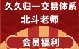 北斗老师久久归一交易体系课程