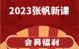 张帆2023年新课程 猎装有术 跟庄有道 猎庄有术 与庄共舞