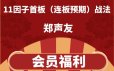 郑声友课程-11因子首板（连板预期）战法课程（含指标）