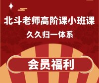 北斗老师高阶课小班课之归一体系直播课