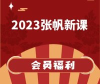 张帆2023年新课程 猎装有术 跟庄有道 猎庄有术 与庄共舞
