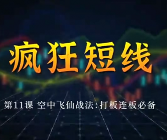 北斗老师疯狂短线系统课程（含空中飞仙选股公式源码）
