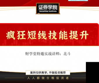 北斗老师疯狂短线小班课