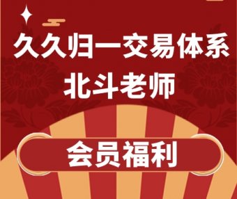 北斗老师久久归一交易体系课程