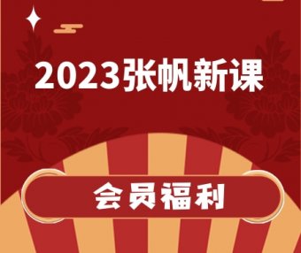 张帆2023年新课程 猎装有术 跟庄有道 猎庄有术 与庄共舞