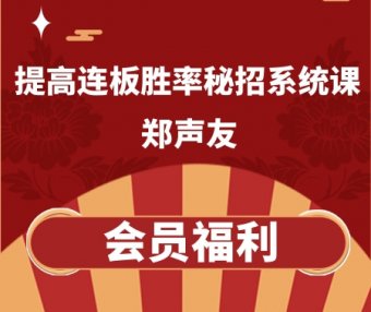 郑声友课程-提高连板胜率秘招系统课