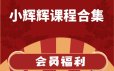小辉辉课程合集（目录看清楚在购买哦）