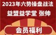 2023年六势操盘战法-益盟张帅【更新中】