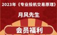 月风先生2023年《专业投机交易原理》实战解析课程