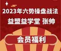 2023年六势操盘战法-益盟张帅【更新中】