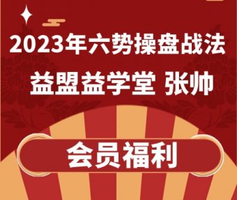 2023年六势操盘战法-益盟张帅【更新中】
