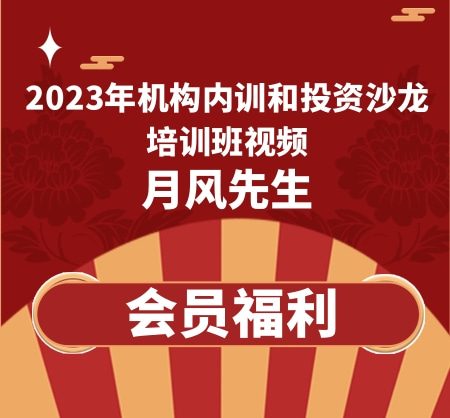 月风先生2023年机构内训和投资沙龙培训班视频课程