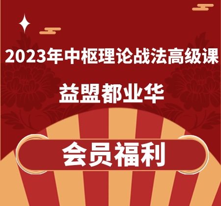 益盟都业华2023年中枢理论战法提升班高级课【更新中】