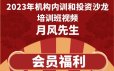 月风先生2023年机构内训和投资沙龙培训班视频课程