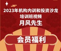 月风先生2023年机构内训和投资沙龙培训班视频课程