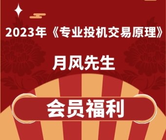 月风先生2023年《专业投机交易原理》实战解析课程