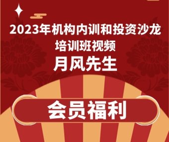 月风先生2023年机构内训和投资沙龙培训班视频课程