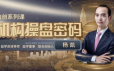 2023年益盟杨凯机构操盘策略进阶班课程