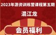 2023年游资训练营混江龙视频课程第五期