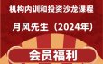 月风先生培训视频课程合集-2024年机构内训和投资沙龙课程