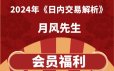 月风先生课程《日内交易解析》2024年新课