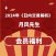 月风先生课程《日内交易解析》2024年新课