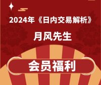 月风先生课程《日内交易解析》2024年新课