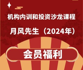月风先生培训视频课程合集-2024年机构内训和投资沙龙课程