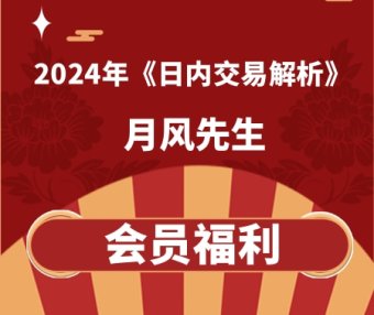 月风先生课程《日内交易解析》2024年新课